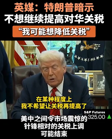 扛不住了，特朗普暗示降低对华关税